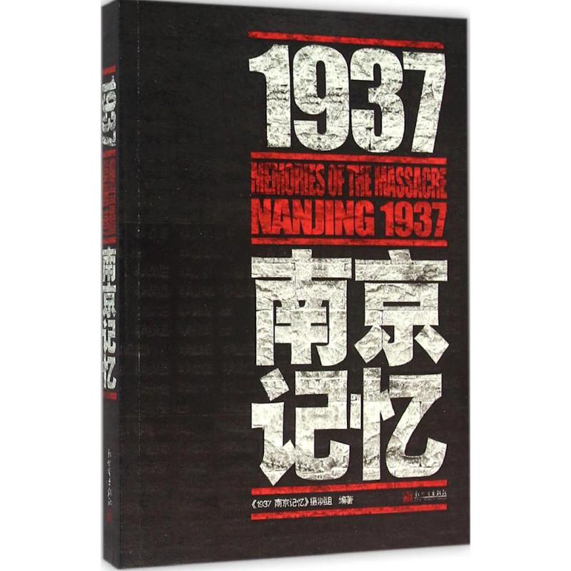 1937·南京记忆 《1937 南京记忆》摄制组 编著 著 新世界出版社