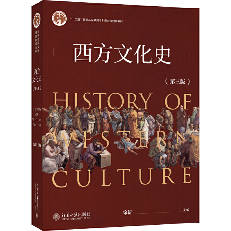 【当当网直营】西方文化史（第三版）系统介绍西方文化 特别的视野、高度的概括、独特的评说 北京大学出版社 正版书籍
