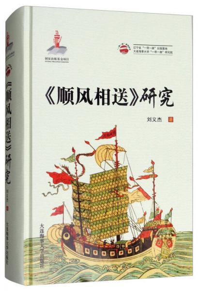 【正版新书】一带一路系列丛书：《顺风相送》研究 刘义杰 大连海事大学出版社