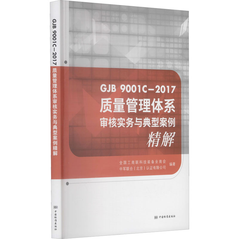 质量管理体系审核实务与典型案例精解 GJB 9001C-2017 计量标准 专业科技 中国标准出版社GJB 9001C-2017