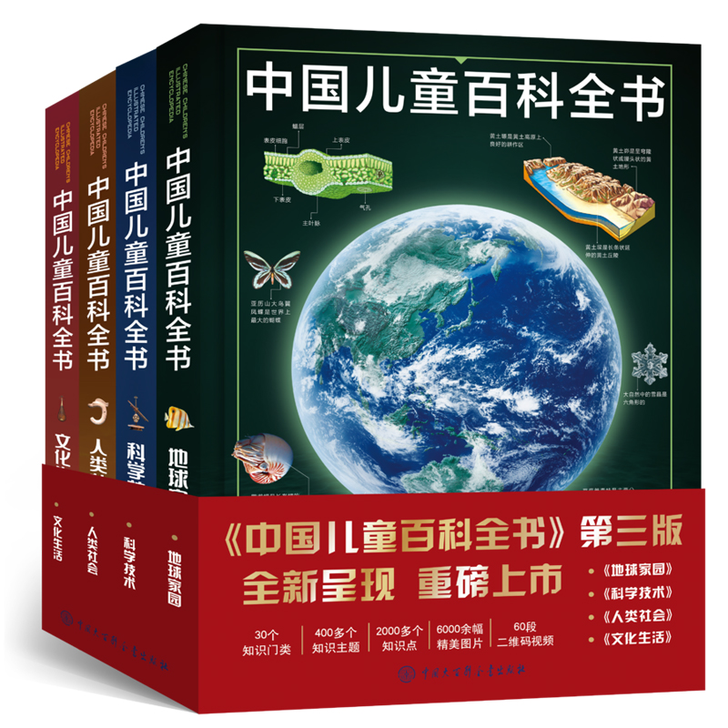 中国儿童百科全书全4册第三版6-15岁少年科普读物人类社会科学 中国大百科全书出版社