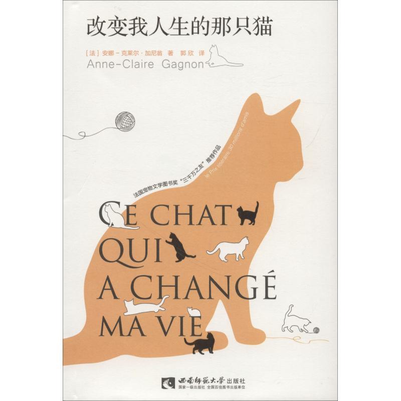 【文】 改变我人生的那只猫：法国宠物文学图书奖“三千万之友”作品  （精装） 9787562194248 西南师范大学出版社4