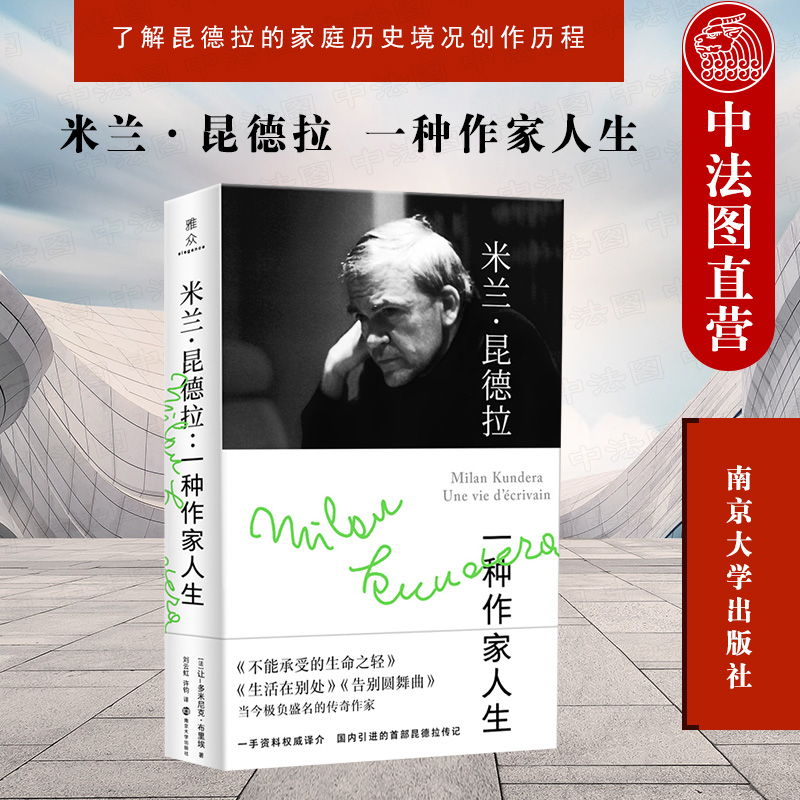正版 2021新书 米兰·昆德拉 一种作家人生 （法）布里埃 南京大学出版社（了解昆德拉的家庭历史境况创作历程 昆德拉传记）