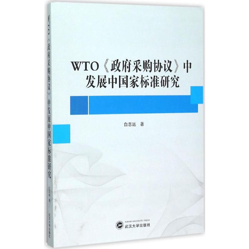 WTO《政府采购协议》中发展中国家标准研究  9787307170179