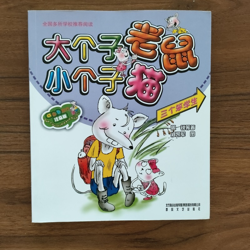 大个子老鼠小个子猫 三个笨学生aoe彩色注音版  周锐  幽默儿童文学趣味故事书