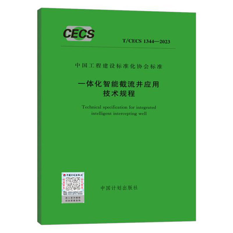 T/CECS 1344-2023 一体化智能截流井应用技术规程 中国工程建设标准化协会标准 中国计划出版社