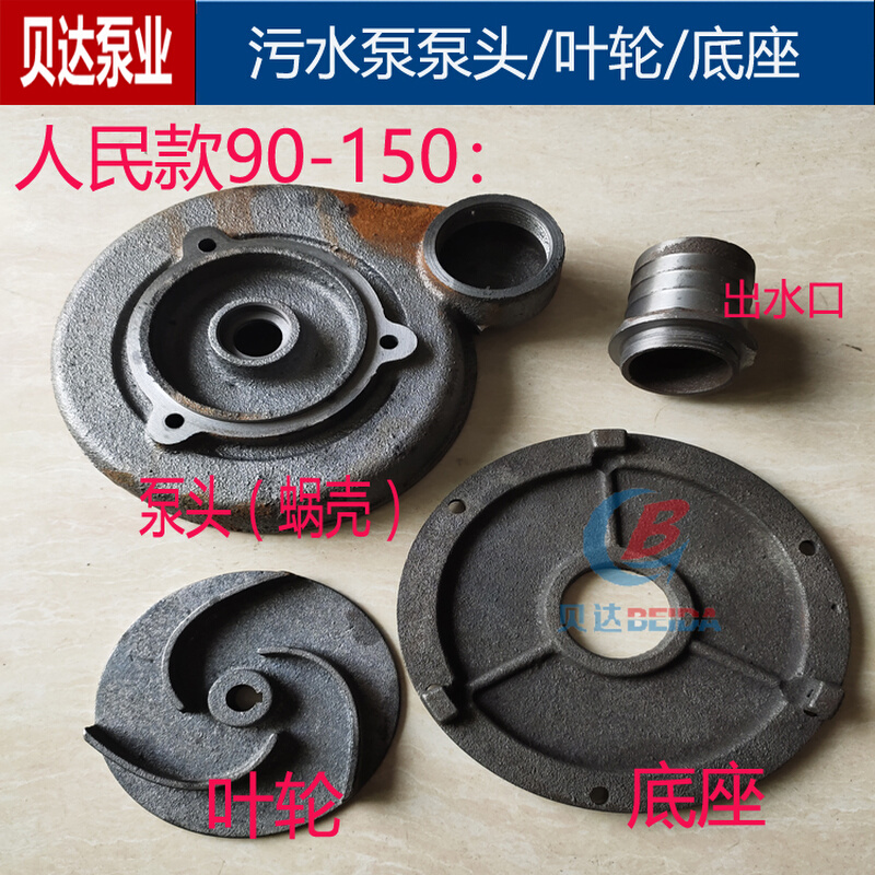 上海污水泵蜗壳90-150底座泵头底板水叶轮12-120人民排污泵配件