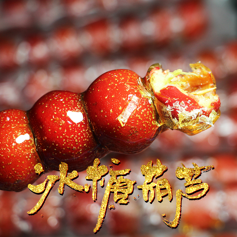 5串*80克 不老泉北京冰糖葫芦 特色鲜山楂传统糖葫芦