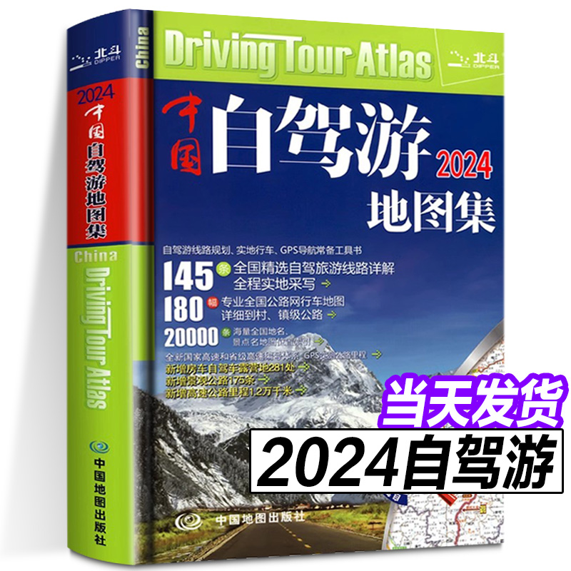 【当天发货】中国自驾游地图集 2024新版中国旅游地图册 自驾游地图 全国交通公路网 景点自助游攻略 西藏旅行导航线路图攻略书籍