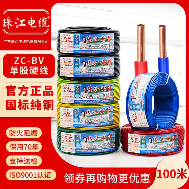 广东珠江电线电缆BV1.5/2.5/4/6平方单股纯铜芯国标硬线家装家用