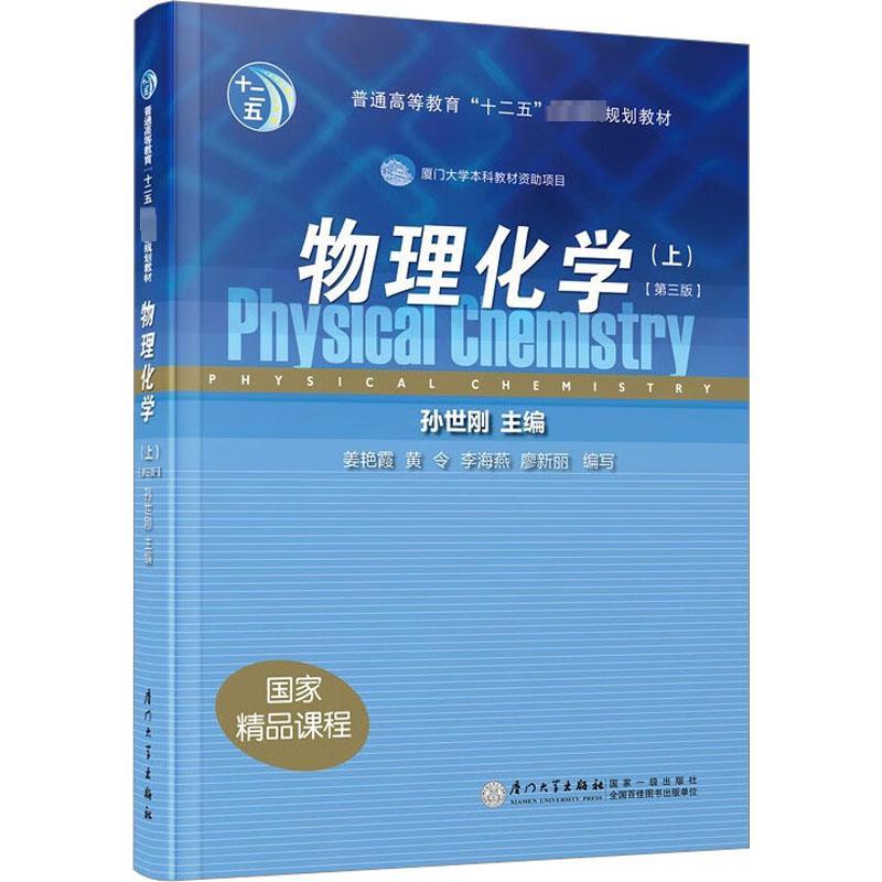 物理化学(上)(第3版) 孙世刚 编 厦门大学出版社