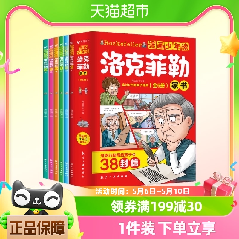 漫画少年读洛克菲勒家书全套6册写给儿子的38封信中文版新华书店