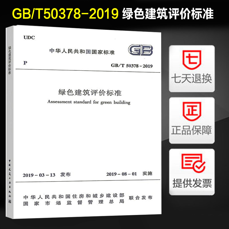2019年新标准 GB/T 50378-2019 绿色建筑评价标准 代替GB/T 50378-2014 绿色建筑评价标准 中国建筑工业出版社