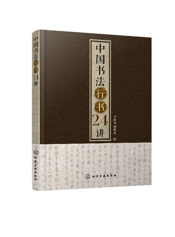 中国书法行书24讲 子瞻书画教育 化学工业出版社9787122355881