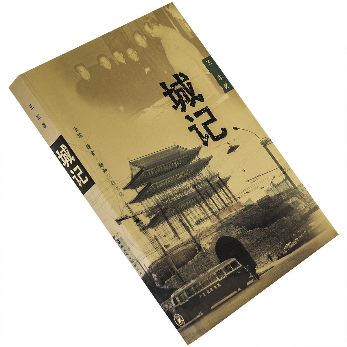 城记 王军 北京 城记 中国城市发展三部曲 三联书店 正版书籍 老版