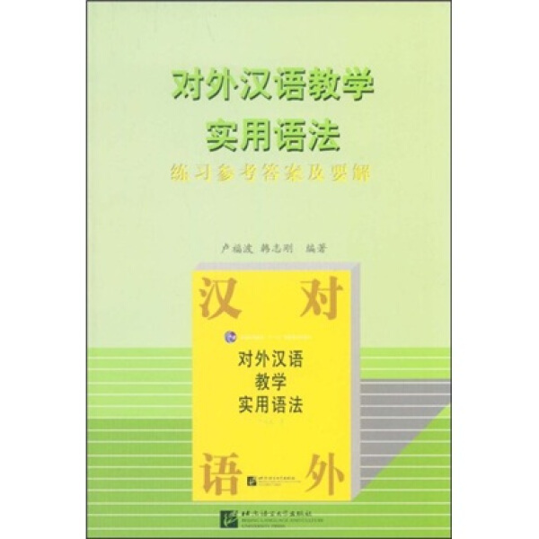 包邮  对外汉语教学实用语法练习参考答案及要解9787561911266北京语言大学其他作者