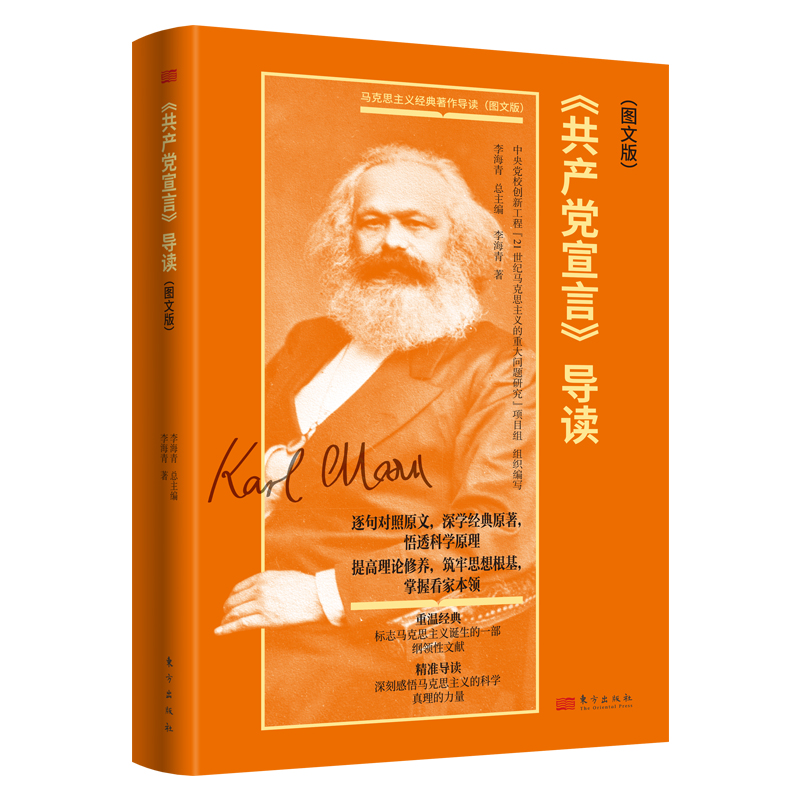 共产党宣言导读 图文版 马克思主义经典著作导读 东方出版社