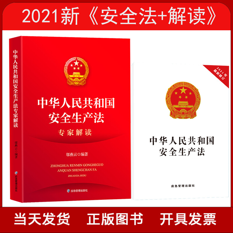 套装2册 中华人民共和国安全生产法专家解读 安全法释义 应急管理出版社 2021新安全生产法培训教材 安全生产法律法规书籍