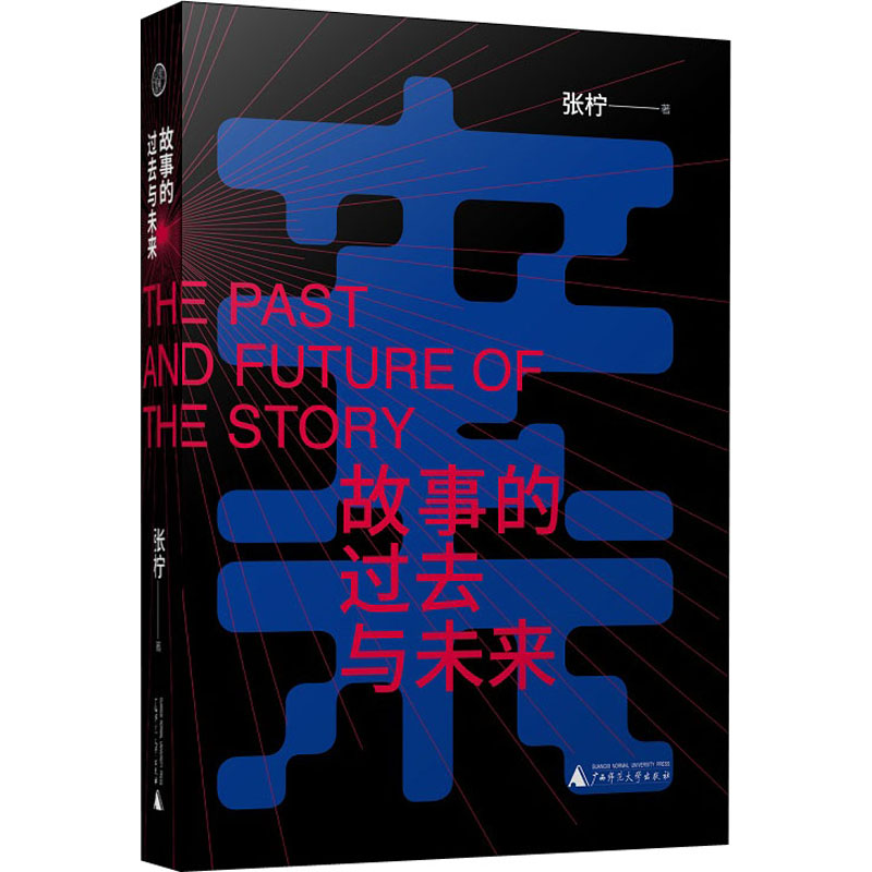 故事的过去与未来 广西师范大学出版社 张柠 著 文学理论/文学评论与研究