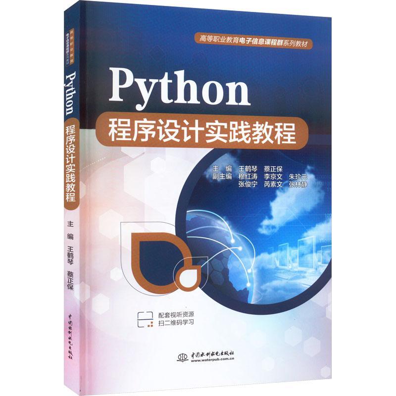 RT现货速发 Python程序设计实践教程9787522614052 王鹤琴中国水利水电出版社计算机与网络