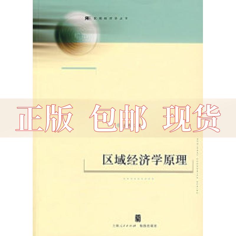 【正版书包邮】区域经济学原理郝寿义上海人民出版社