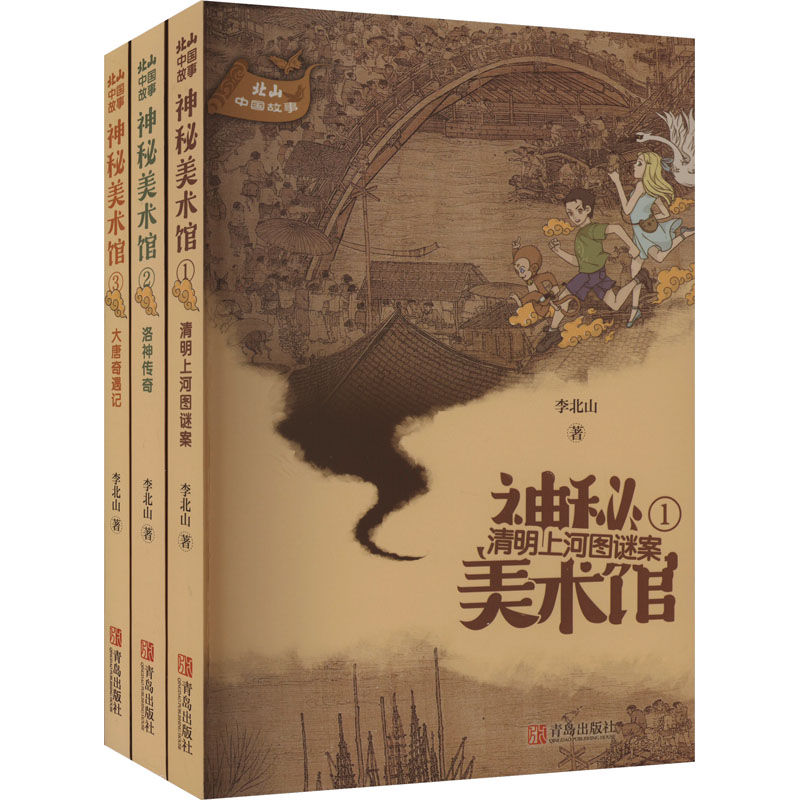神秘美术馆(1-3) 李北山 儿童文学 少儿 青岛出版社