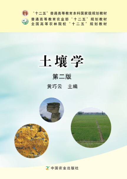 土壤学(第2版)第二版 黄巧云主编 中国农业出版社教材9787109226753