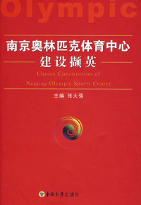 【正版包邮】 南京奥林匹克体育中心建设撷英 张大强 东南大学出版社
