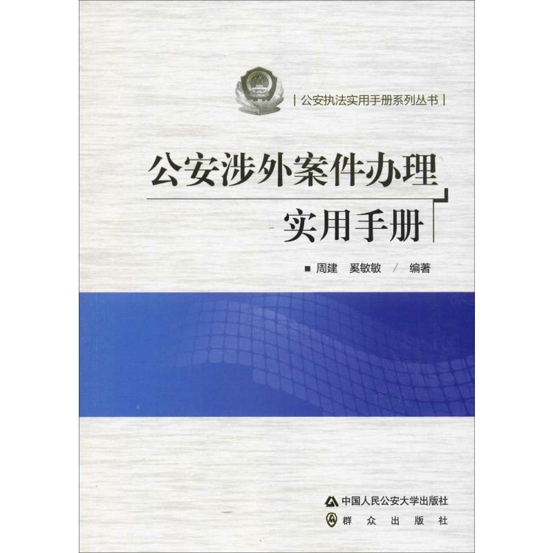 公安涉外案件办理实用手册 中国人民公安大学出版社