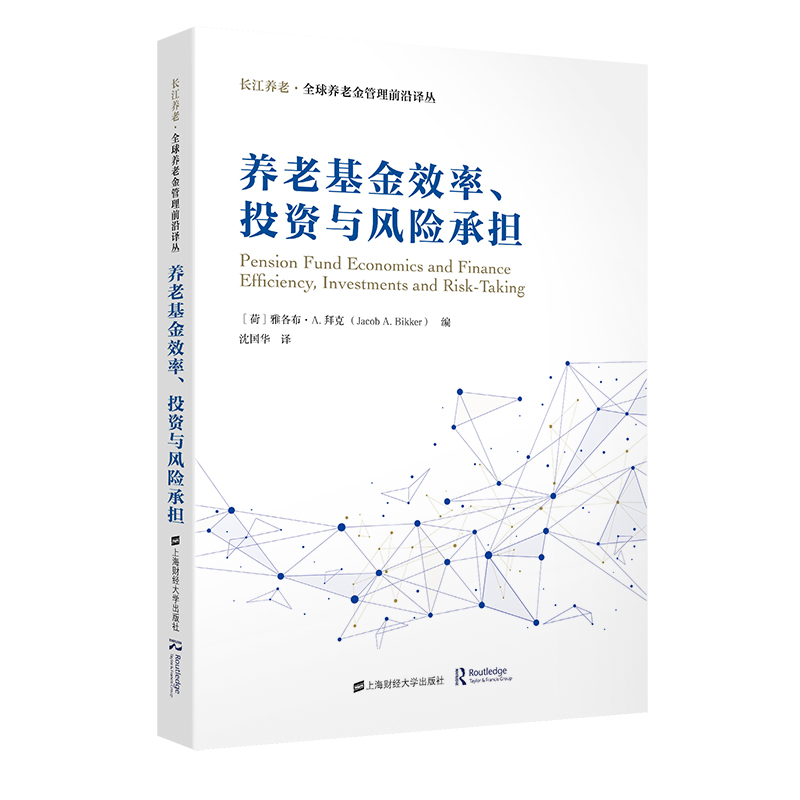 正版图书 养老基金效率、投资与风险承担 9787564240035无上海财经大学出版社