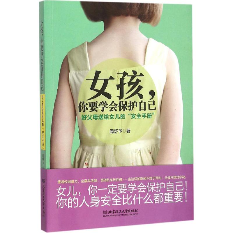 女孩,你要学会保护自己 北京理工大学出版社 周舒予 著 著作