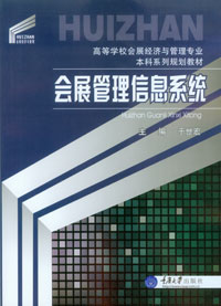 正版现货 会展管理信息系统 重庆大学出版社