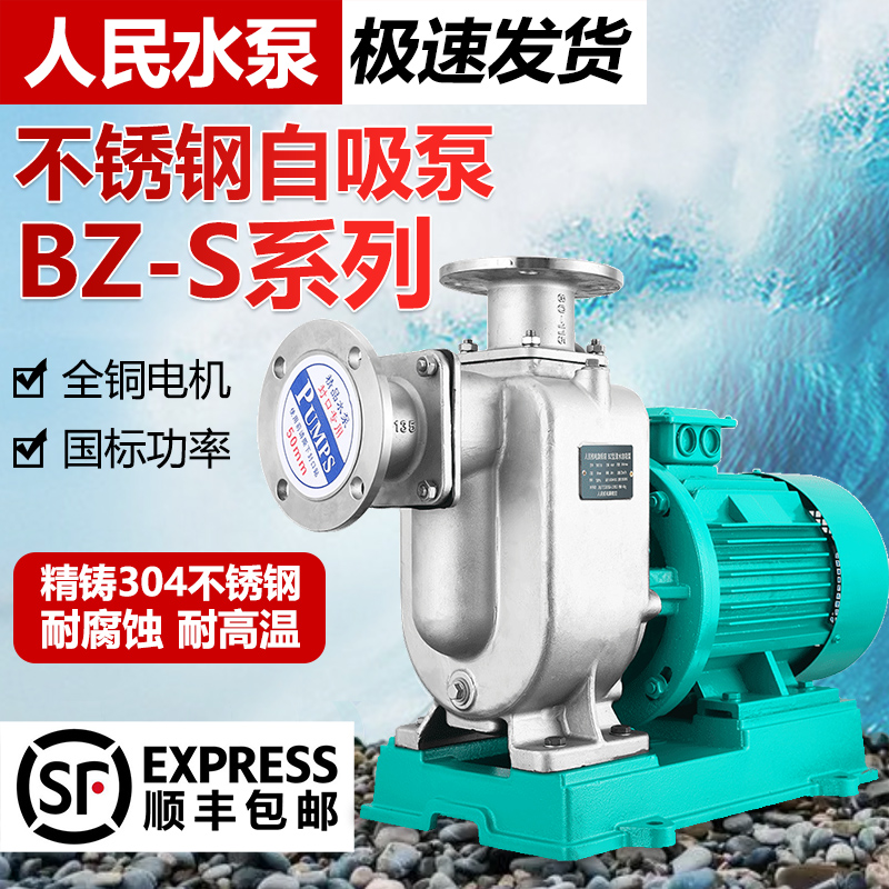 人民不锈钢BZ管道泵ZW自吸泵380V卧式离心泵大流量增压污水排污泵