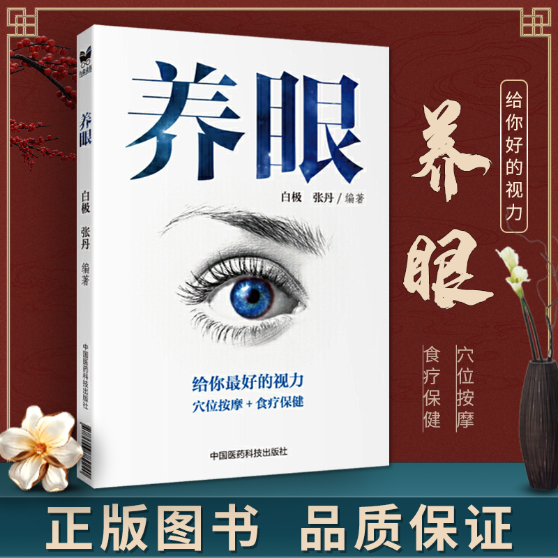正版 养眼 给你好视力 穴位按摩+食疗保健 白极 张丹著  眼部疾病预防书籍 眼科学 医学书籍 中国医药科技出版社