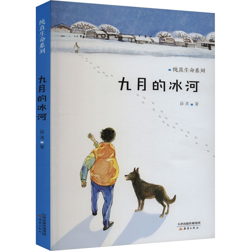 九月的冰河 薛涛 著 儿童文学 少儿 新蕾出版社 正版图书