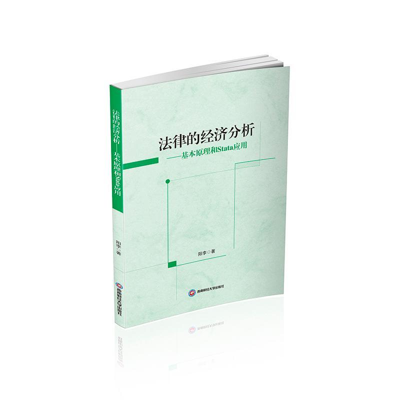 正版法律的经济分析——基本原理和Stata应用阳李书店法律书籍 畅想畅销书