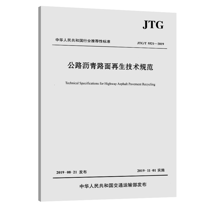 正版公路沥青路面再生技术规范JTG/T 5521—2019 人民交通出版社