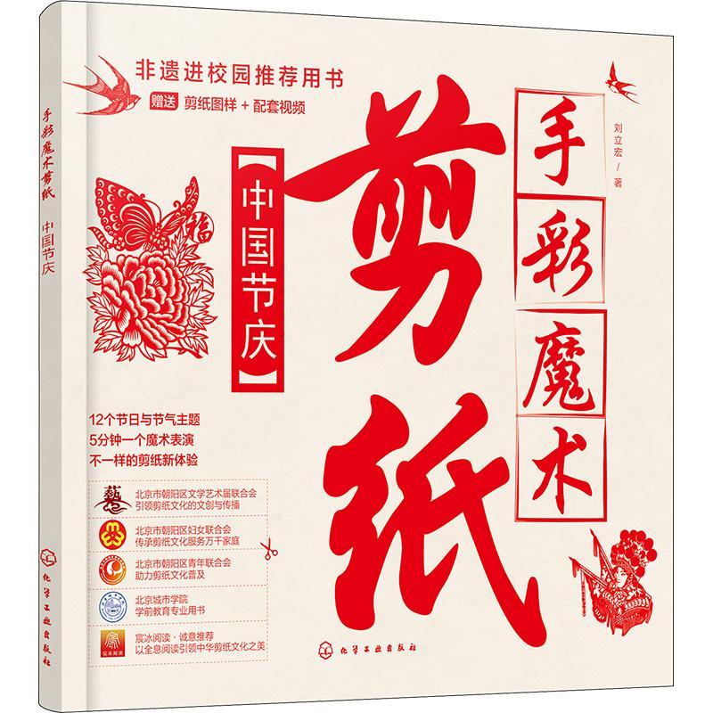 RT69包邮 手彩魔术剪纸：中国节庆化学工业出版社艺术图书书籍