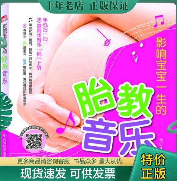 正版包邮影响宝宝一生的胎教音乐 9787538485363 费虹 吉林科学技术出版社