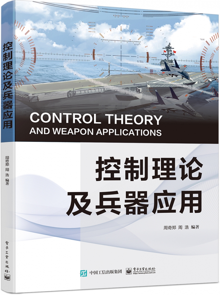 正版包邮 控制理论与兵器应用 9787121423420 电子工业出版社 周奇郑 著