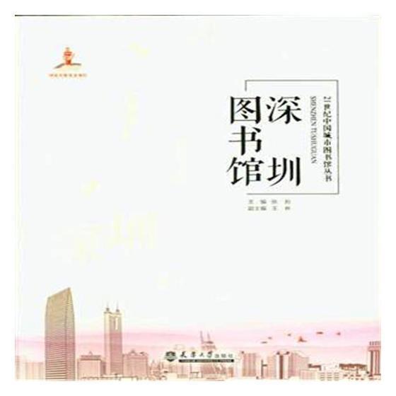 RT69包邮 深圳图书馆天津大学出版社工业技术图书书籍