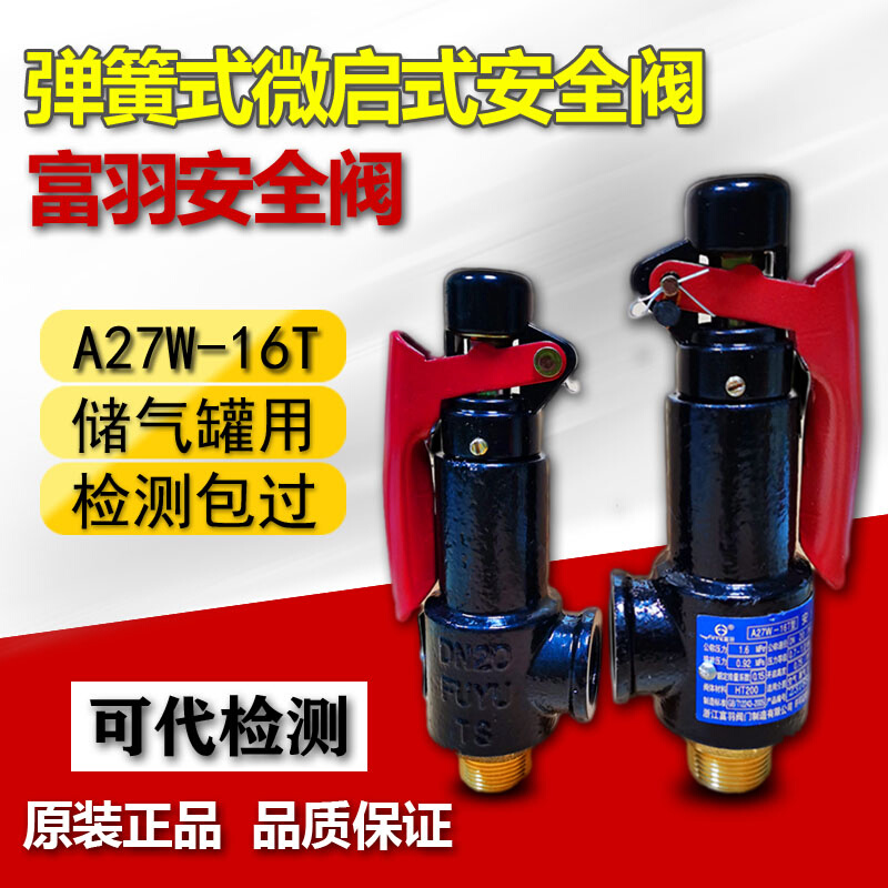 浙江富羽A27W-16T A27W-10T微启式储气罐空压机减压阀安全阀DN20