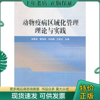 正版包邮动物疫病区域化管理理论与实践 9787511602121 郑增忍等主编 中国农业科学技术出版社