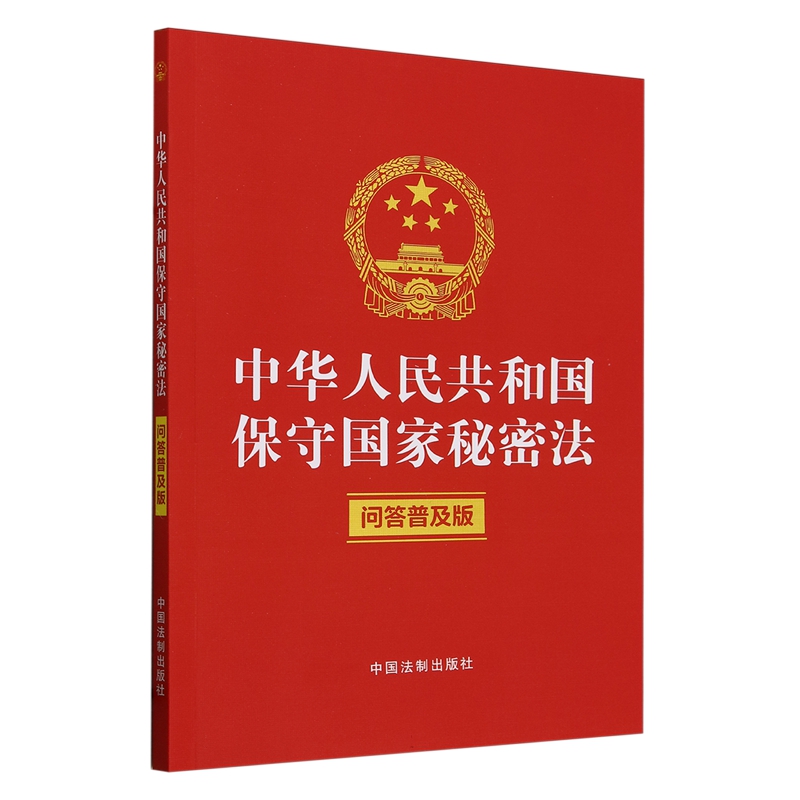 中华人民共和国保守国家秘密法(问答普及版)