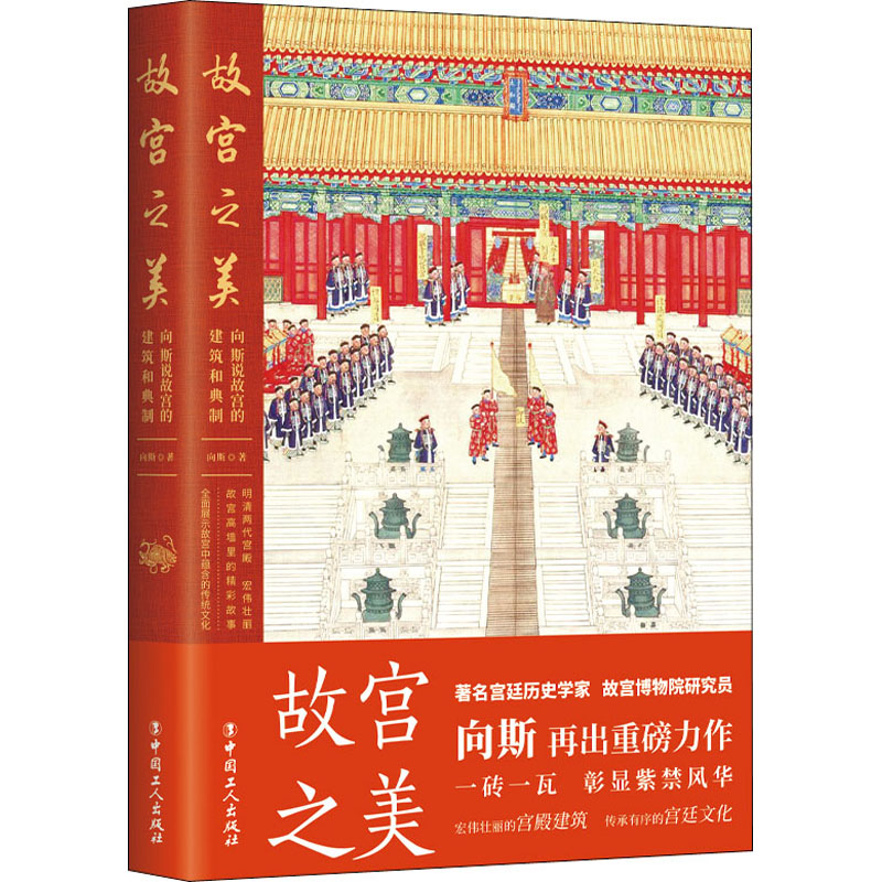 正版新书 故宫之美 向斯说故宫的建筑和典制 向斯 9787500878995 中国工人出版社