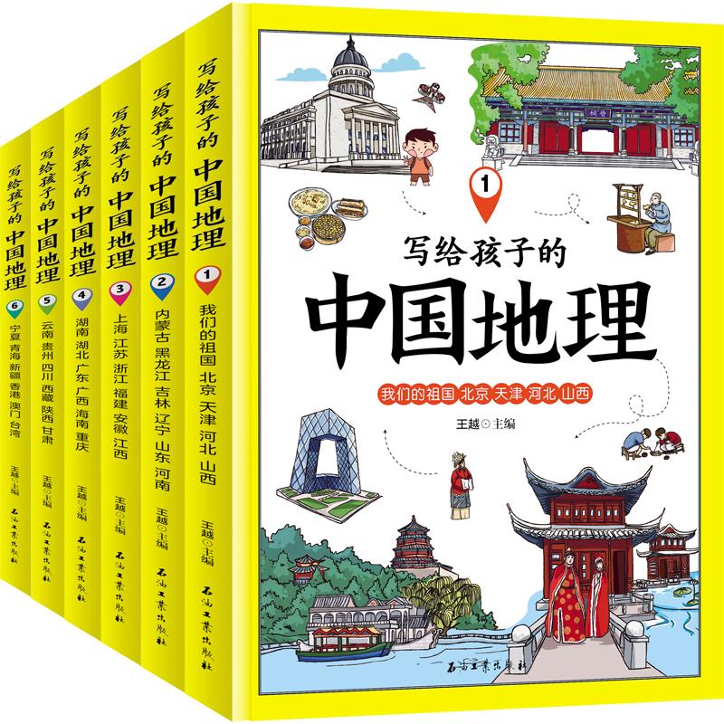 写给孩子的中国地理(6卷本) 石油工业出版社 王越 著