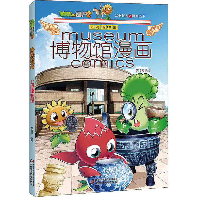 植物大战僵尸2博物馆漫画 上海博物馆 笑江南 编 中国少年儿童出版社