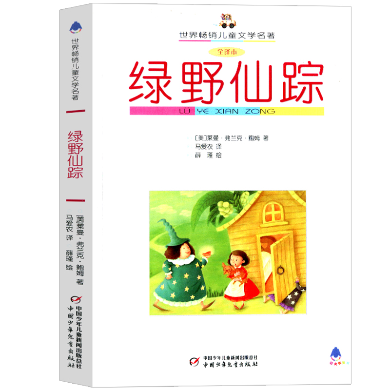 世界儿童文学名著全译本绿野仙踪 莱曼·弗兰克·鲍姆 6-12周岁小学生课外阅读书籍中国少年儿童出版社非必读