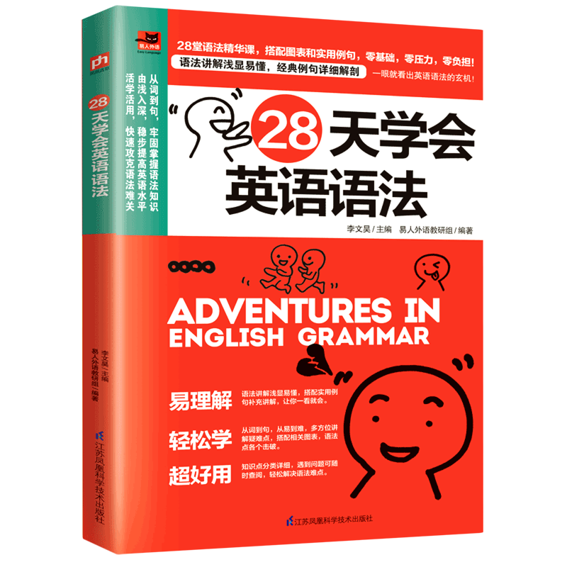 28天学会英语语法/易外外语