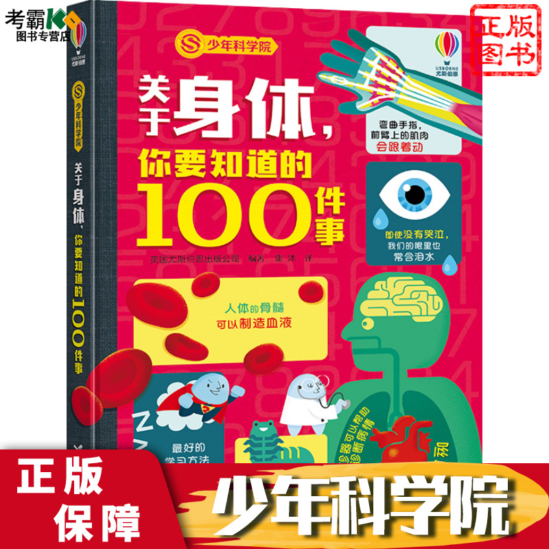 少年科学院 关于身体，你要知道的100件事 尤斯伯恩大百科全书 中国青少年儿童百科全书 科普书籍正版单本